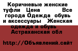 Коричневые женские туфли › Цена ­ 3 000 - Все города Одежда, обувь и аксессуары » Женская одежда и обувь   . Астраханская обл.